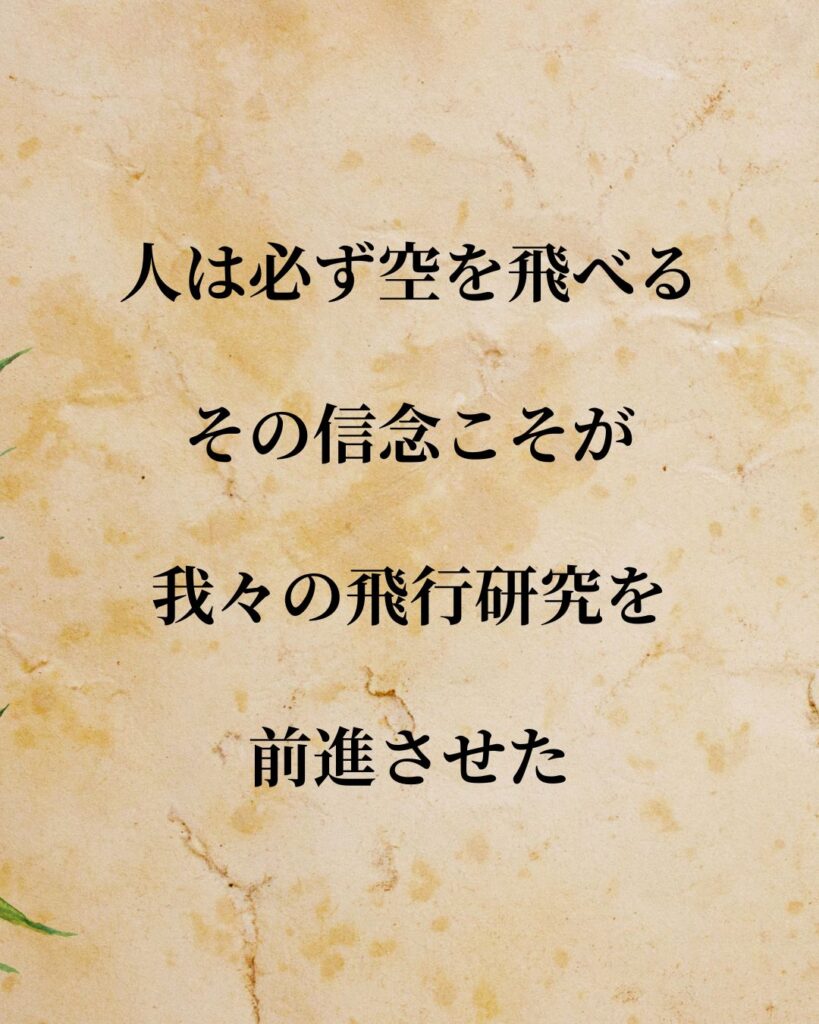 日常生活に活かせる『発明家』の名言9選「ライト兄弟」「人は必ず空を飛べる。その信念こそが我々の飛行研究を前進させた。」この名言を記載した画像