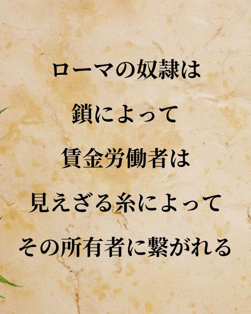 シンプルに役立つ「カール・マルクス」の名言９選「ローマの奴隷は鎖によって、賃金労働者は見えざる糸によってその所有者に繋がれる。」この名言のイラスト