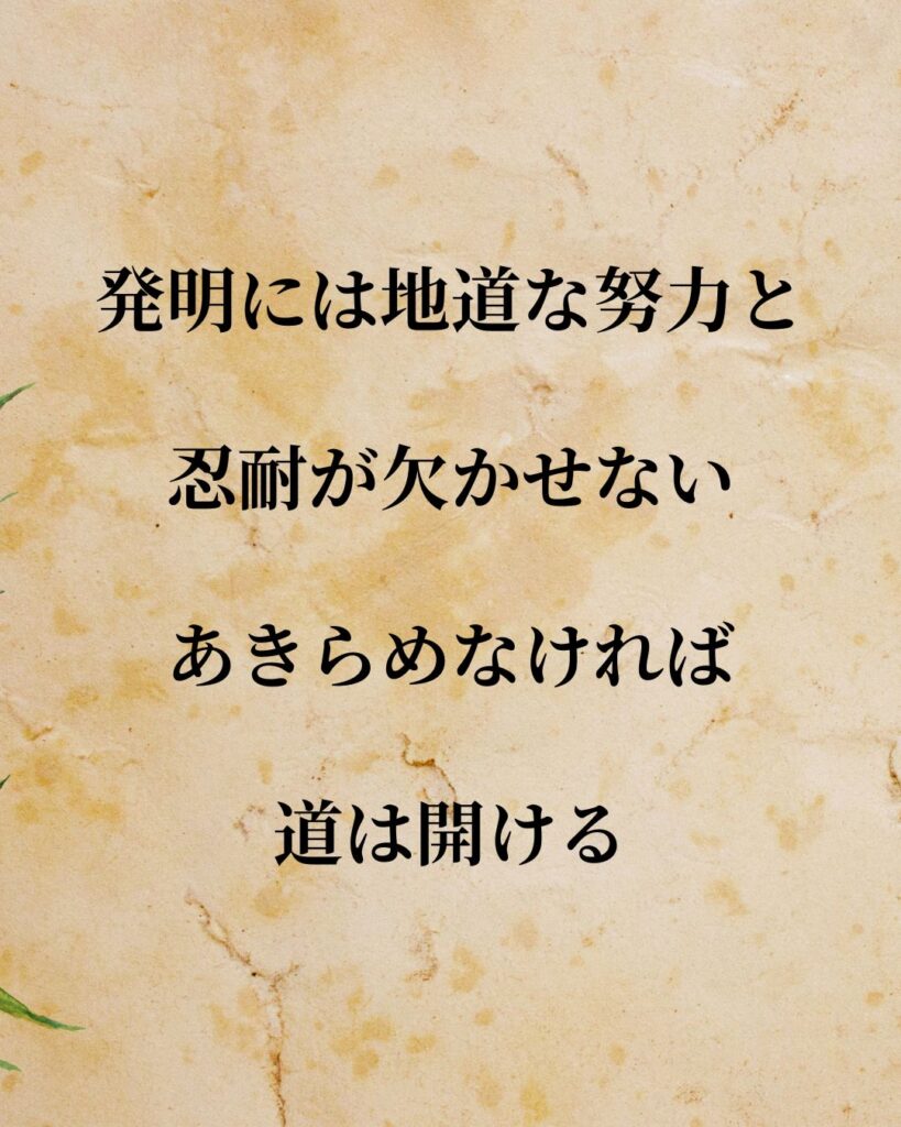 「ドクター中松」「発明には地道な努力と忍耐が欠かせない。あきらめなければ道は開ける。」この名言を記載した画像