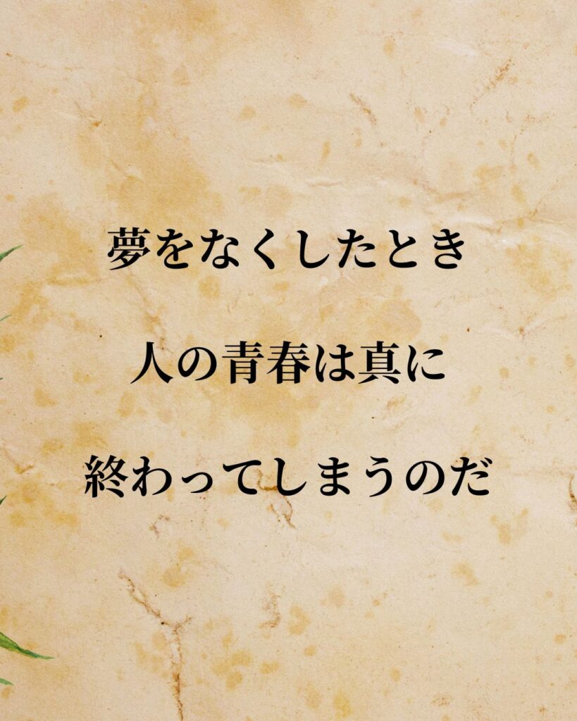 「倉田百三」「夢をなくしたとき、人の青春は真に終わってしまうのだ。」この名言を記載した画像