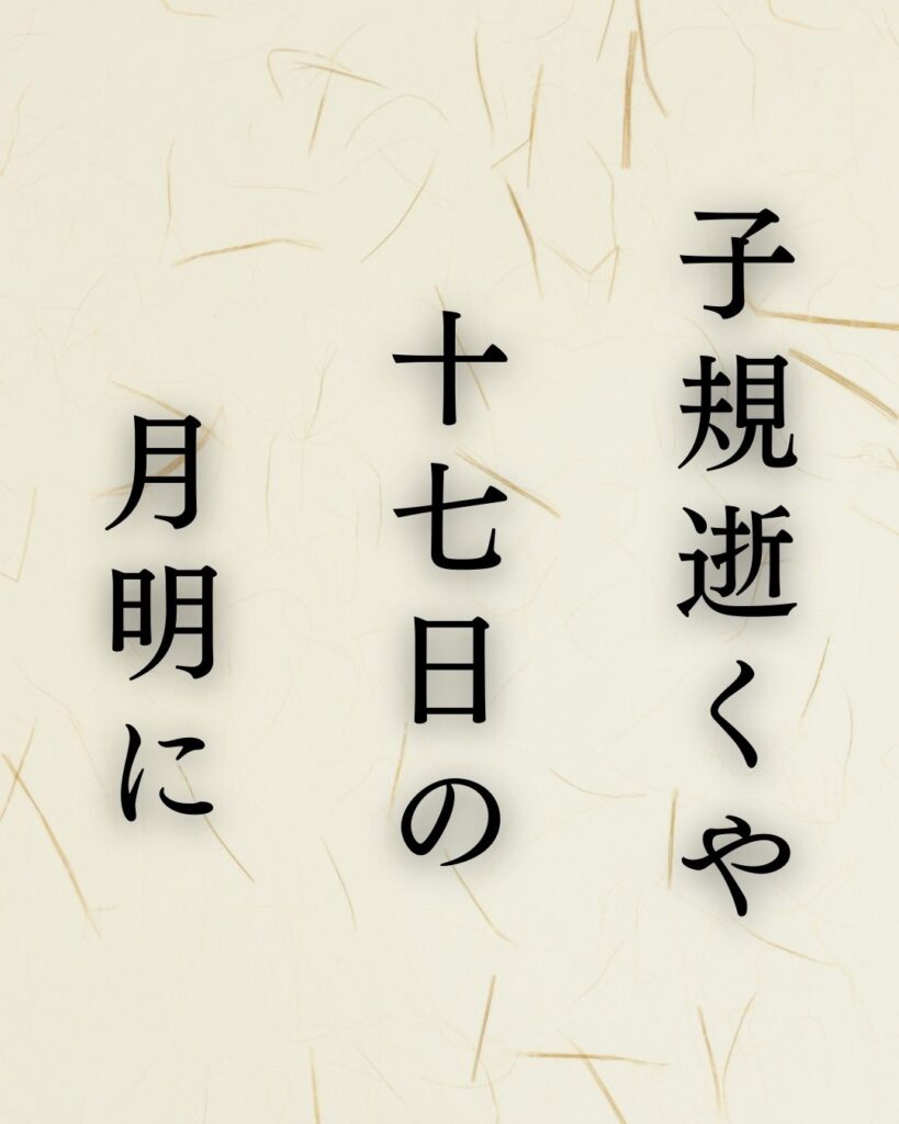 高浜虚子の代表作「遠山に」に迫る！名句や人物像を徹底解説！「子規逝くや 十七日の 月明に」高浜虚子の俳句を記載した画像