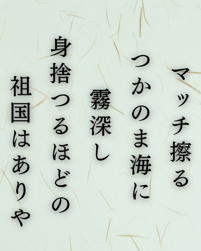 イラストでシンプルに楽しむ寺山修司の有名な短歌5選vol.1「マッチ擦るつかのま海に霧深し身捨つるほどの祖国はありや」この短歌を記載した画像