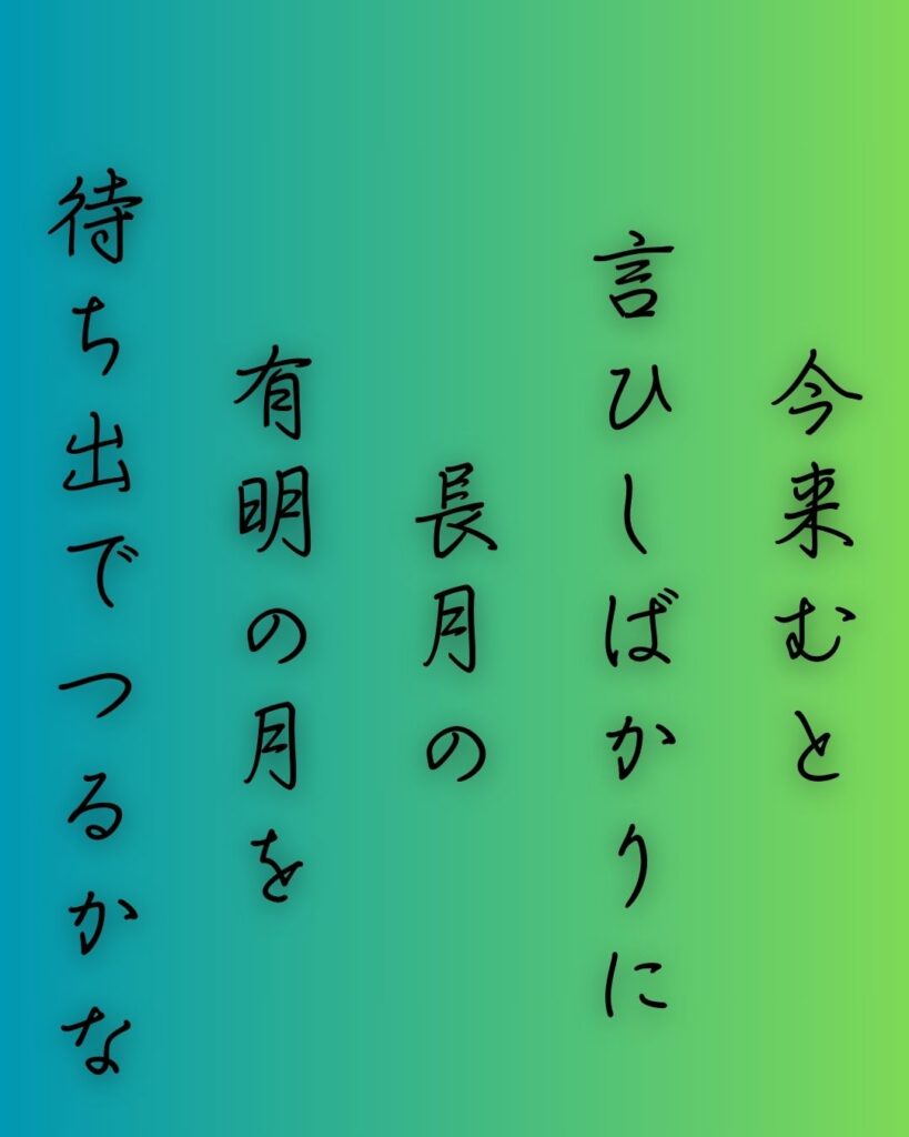 百人一首第二十一番 素性法師『今来むと』を情景と背景から完全解説「素性法師の和歌「今来むと　言ひしばかりに　長月の　有明の月を　待ち出でつるかな」の情景をテーマにした和歌の画像」