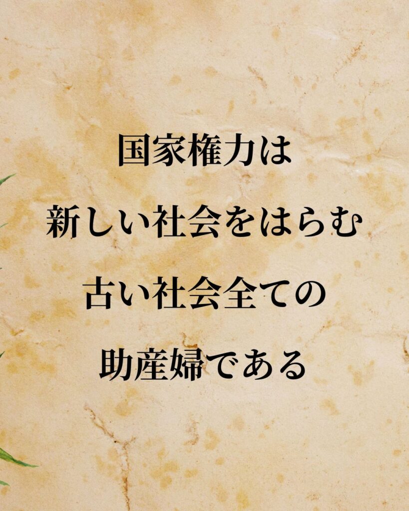 シンプルに役立つ「カール・マルクス」の名言９選「国家権力は新しい社会をはらむ、古い社会全ての助産婦である。」この名言のイラスト