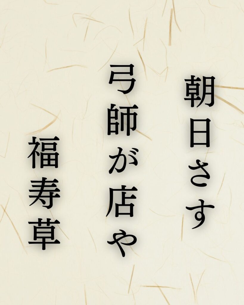 イラストでシンプルに楽しむ「与謝蕪村」の「新春」の俳句5選「朝日さす　弓師が店や　福寿草」与謝蕪村作の俳句のイラスト