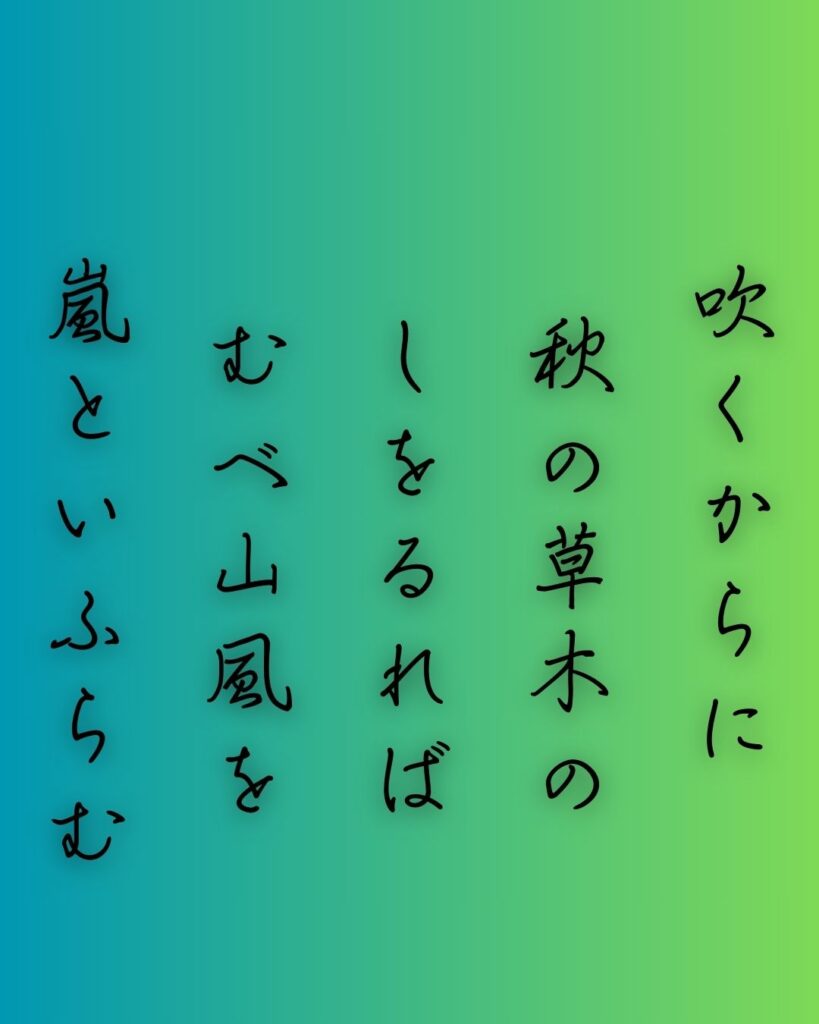 百人一首第二十二番 文屋康秀『吹くからに』を情景と背景から完全解説「文屋康秀の和歌「吹くからに　秋の草木の　しをるれば　むべ山風を　嵐といふらむ」の情景をテーマにした和歌の画像」