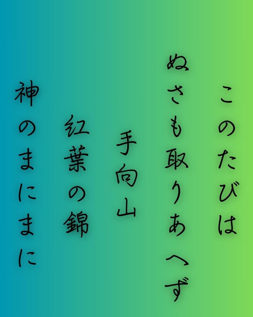 百人一首第二十四番 菅原道真『このたびは』を情景と背景から完全解説「このたびは　ぬさも取りあへず　手向山　紅葉の錦　神のまにまに」の情景をテーマにした和歌の画像」