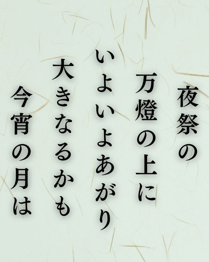 イラストでシンプルに楽しむ北原白秋の有名な短歌5選vol.1「夜祭の　万燈の上に　いよいよあがり　大きなるかも　今宵の月は」この短歌を記載した画像