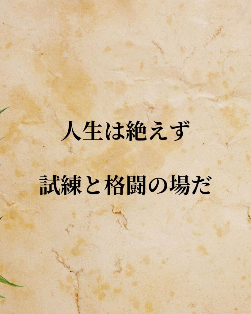 「島崎藤村」「人生は絶えず試練と格闘の場だ。」この名言を記載した画像