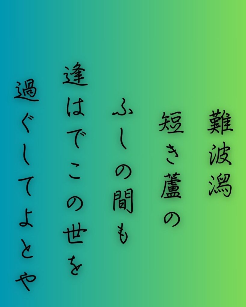 百人一首第十九番 伊勢『難波潟』を情景と背景から完全解説「伊勢の和歌「難波潟　短き蘆の　ふしの間も　逢はでこの世を　過ぐしてよとや」の情景をテーマにした和歌の画像」