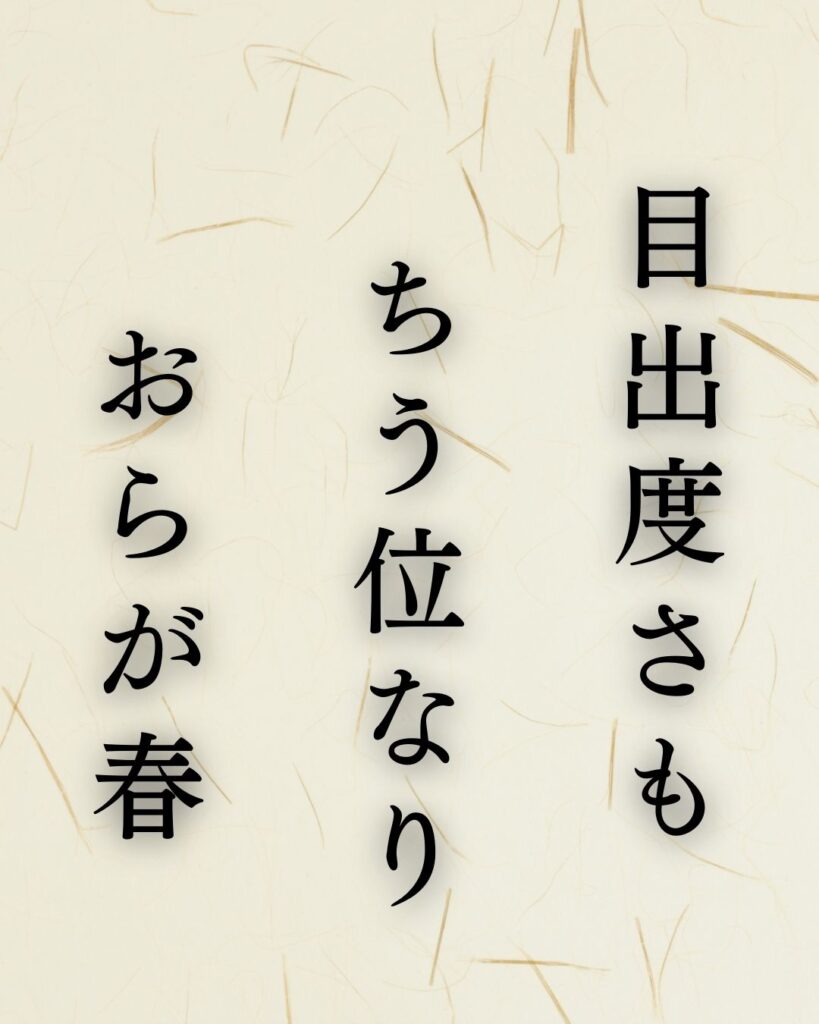 イラストでシンプルに楽しむ「小林一茶」の「新春」の俳句5選「目出度さも　ちう位なり　おらが春」小林一茶作の俳句のイラスト