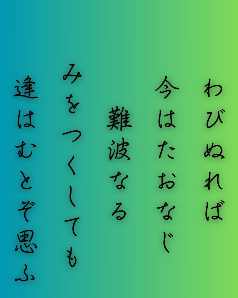 百人一首第二十番 元良親王『わびぬれば』を情景と背景から完全解説「元良親王の和歌「わびぬれば　今はたおなじ　難波なる　みをつくしても　逢はむとぞ思ふ」の情景をテーマにした和歌の画像」