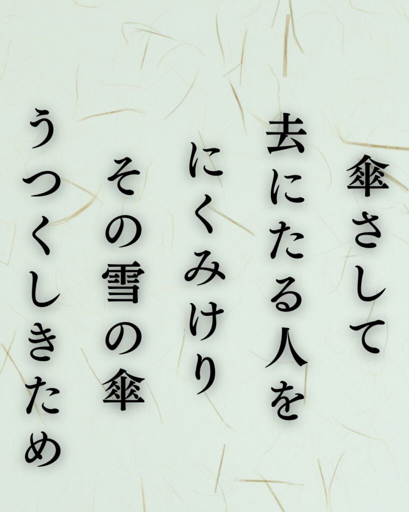 イラストでシンプルに楽しむ与謝野晶子の有名な短歌5選vol.2「傘さして 去にたる人を にくみけり　その雪の傘 うつくしきため」この短歌を記載した画像