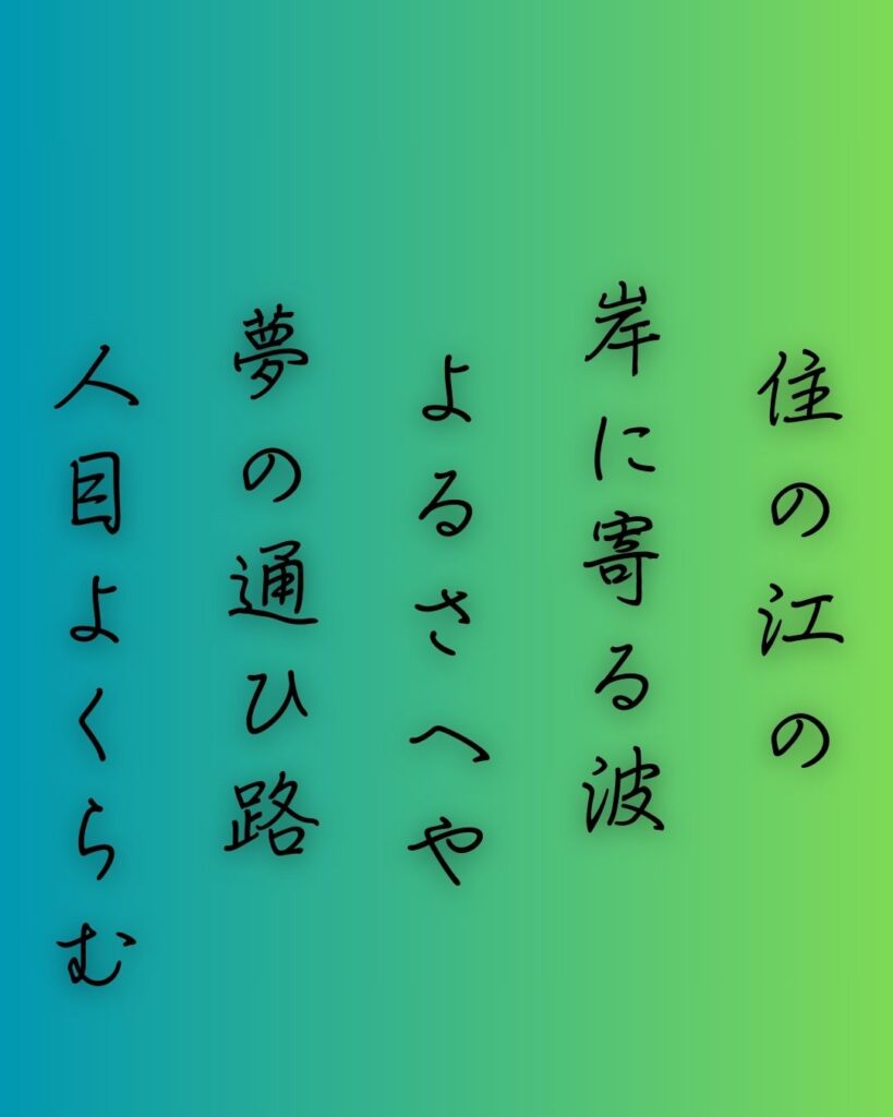 百人一首第十八番 藤原敏行『住の江の』を情景と背景から完全解説「藤原敏行の和歌「住の江の　岸に寄る波　よるさへや　夢の通ひ路　人目よくらむ」の情景をテーマにした和歌の画像」