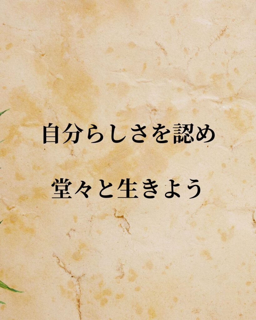 日常生活に活かせる『海外アスリート』の名言9選「アビー・ワンバック」「自分らしさを認め、堂々と生きよう。」この名言を記載した画像