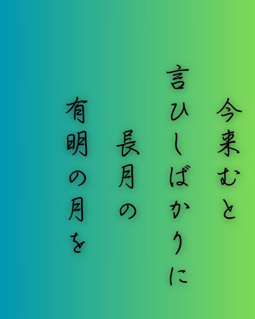 百人一首第二十一番 素性法師『今来むと』を情景と背景から完全解説「素性法師の和歌「今来むと　言ひしばかりに　長月の　有明の月を　待ち出でつるかな」の情景をテーマにした和歌の画像」