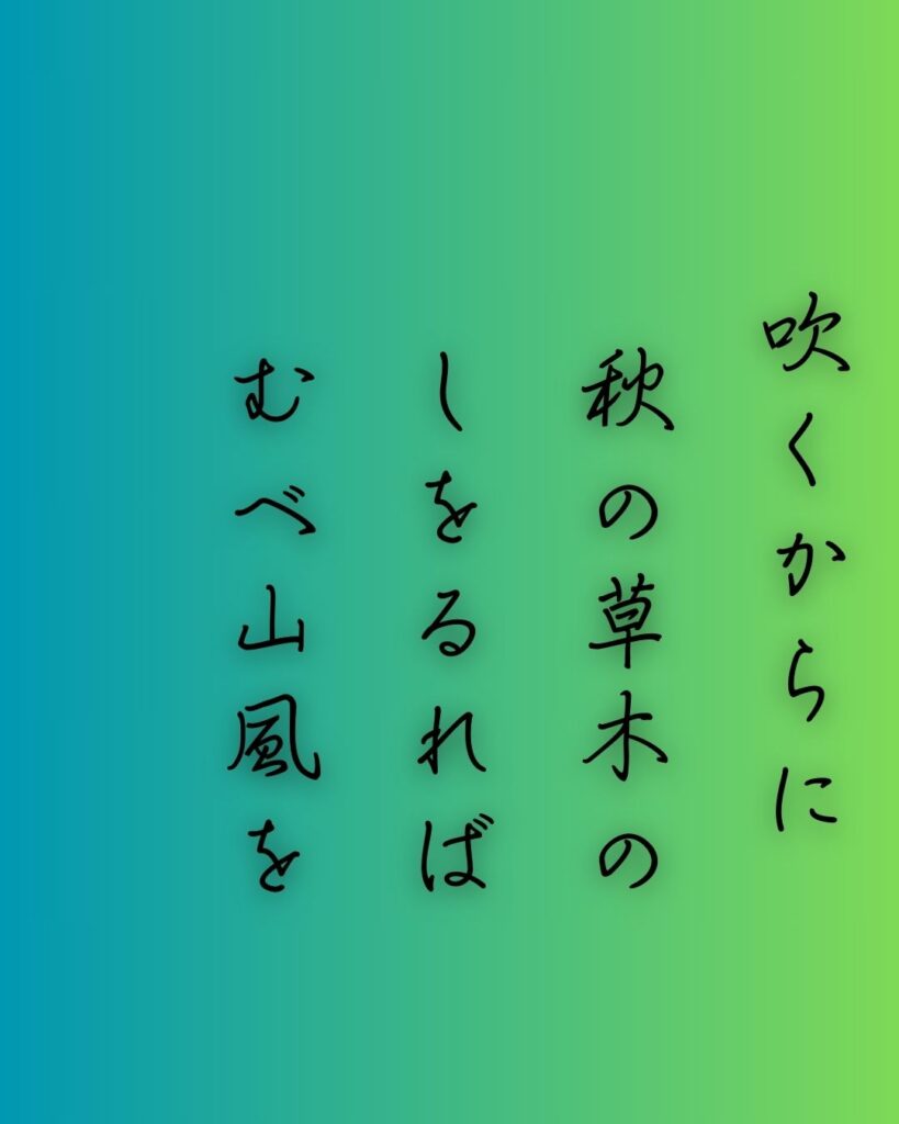 百人一首第二十二番 文屋康秀『吹くからに』を情景と背景から完全解説「文屋康秀の和歌「吹くからに　秋の草木の　しをるれば　むべ山風を　嵐といふらむ」の情景をテーマにした和歌の画像」