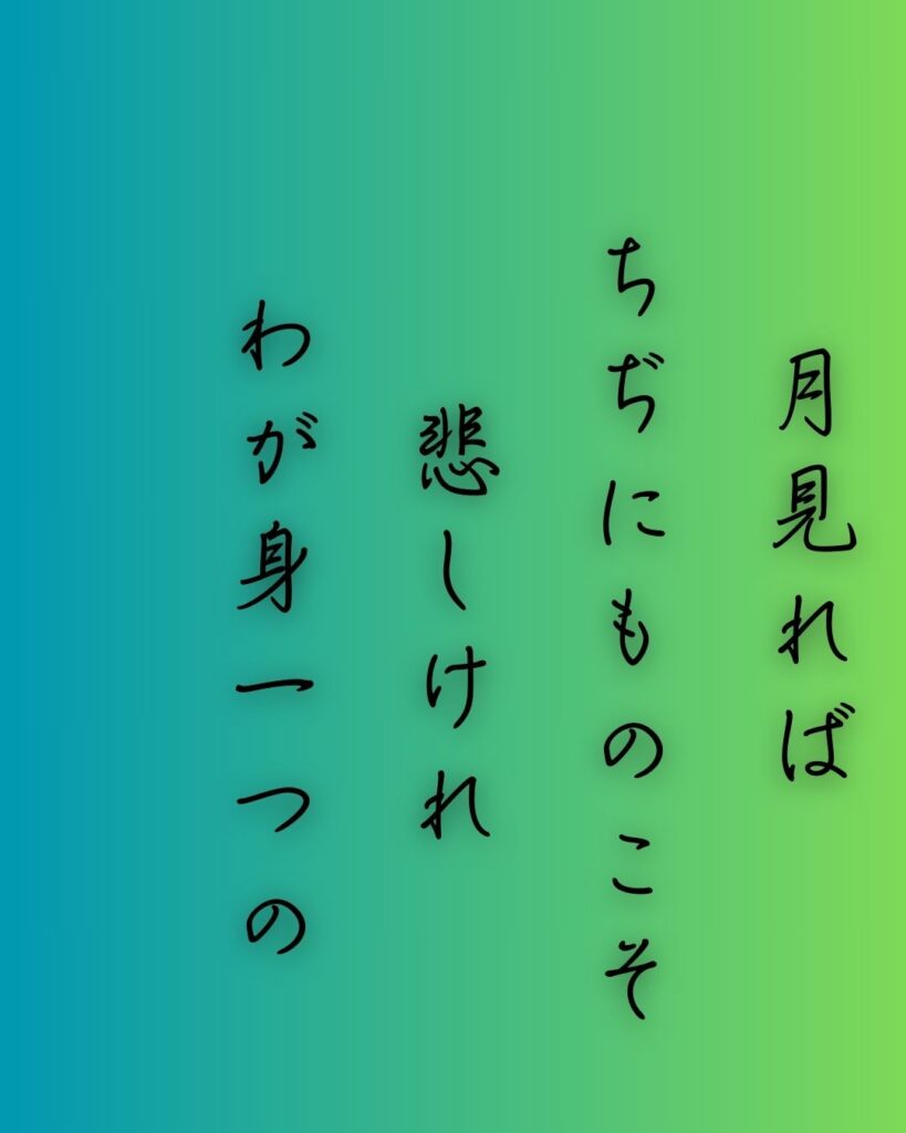 百人一首第二十三番 大江千里『月見れば』を情景と背景から完全解説「月見れば　ちぢにものこそ　悲しけれ　わが身一つの　秋にはあらねど」の情景をテーマにした和歌の画像」