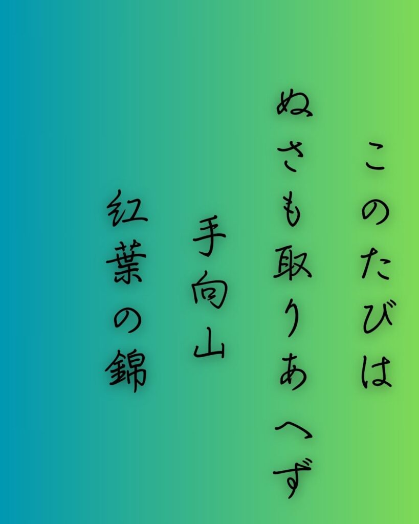 百人一首第二十四番 菅原道真『このたびは』を情景と背景から完全解説「このたびは　ぬさも取りあへず　手向山　紅葉の錦　神のまにまに」の情景をテーマにした和歌の画像」