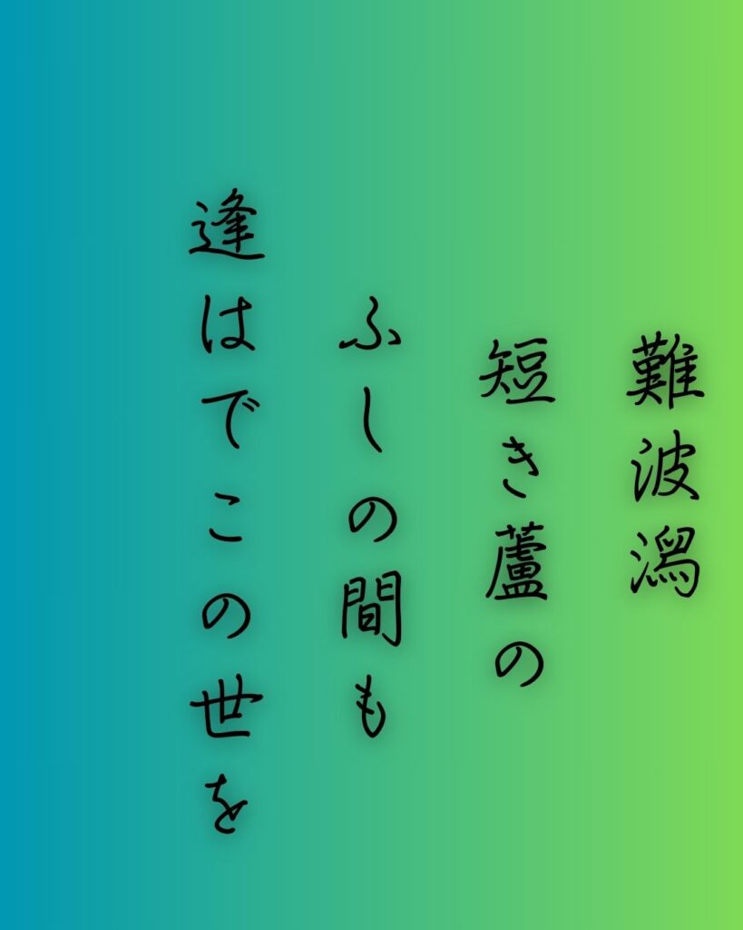 百人一首第十九番 伊勢『難波潟』を情景と背景から完全解説「伊勢の和歌「難波潟　短き蘆の　ふしの間も　逢はでこの世を　過ぐしてよとや」の情景をテーマにした和歌の画像」