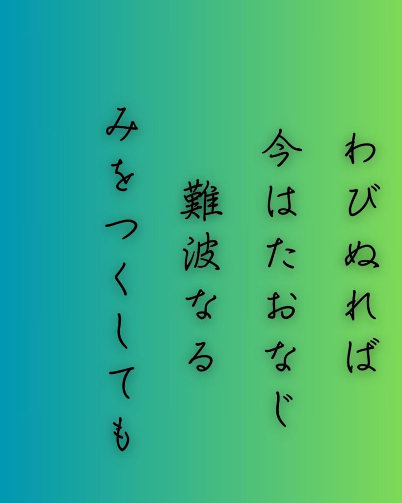 百人一首第二十番 元良親王『わびぬれば』を情景と背景から完全解説「元良親王の和歌「わびぬれば　今はたおなじ　難波なる　みをつくしても　逢はむとぞ思ふ」の情景をテーマにした和歌の画像」