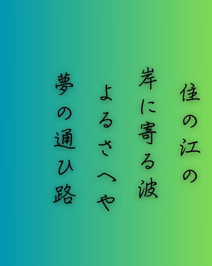 百人一首第十八番 藤原敏行『住の江の』を情景と背景から完全解説「藤原敏行の和歌「住の江の　岸に寄る波　よるさへや　夢の通ひ路　人目よくらむ」の情景をテーマにした和歌の画像」