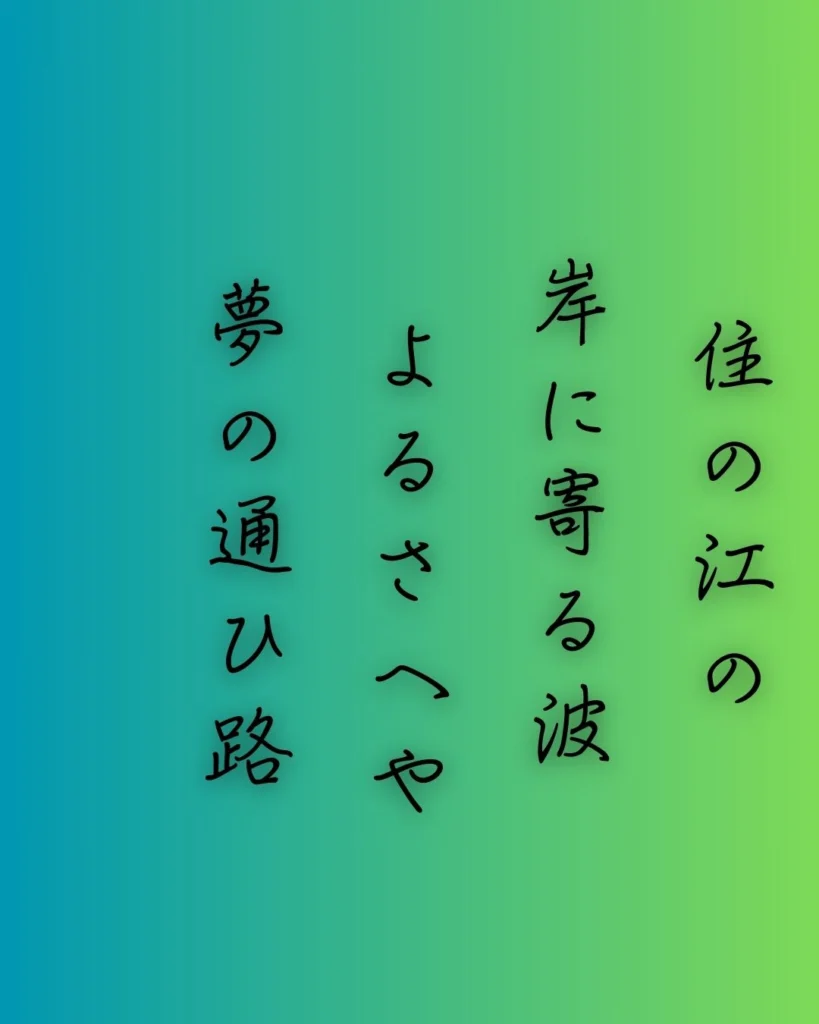 新古今和歌集 古筆切 松平不昧公正室（大江千里、藤原敏行の和歌）掛軸茶道具美術品 百人一首第18番 藤原敏行『住の江の』背景解説 – 夢路のかげり