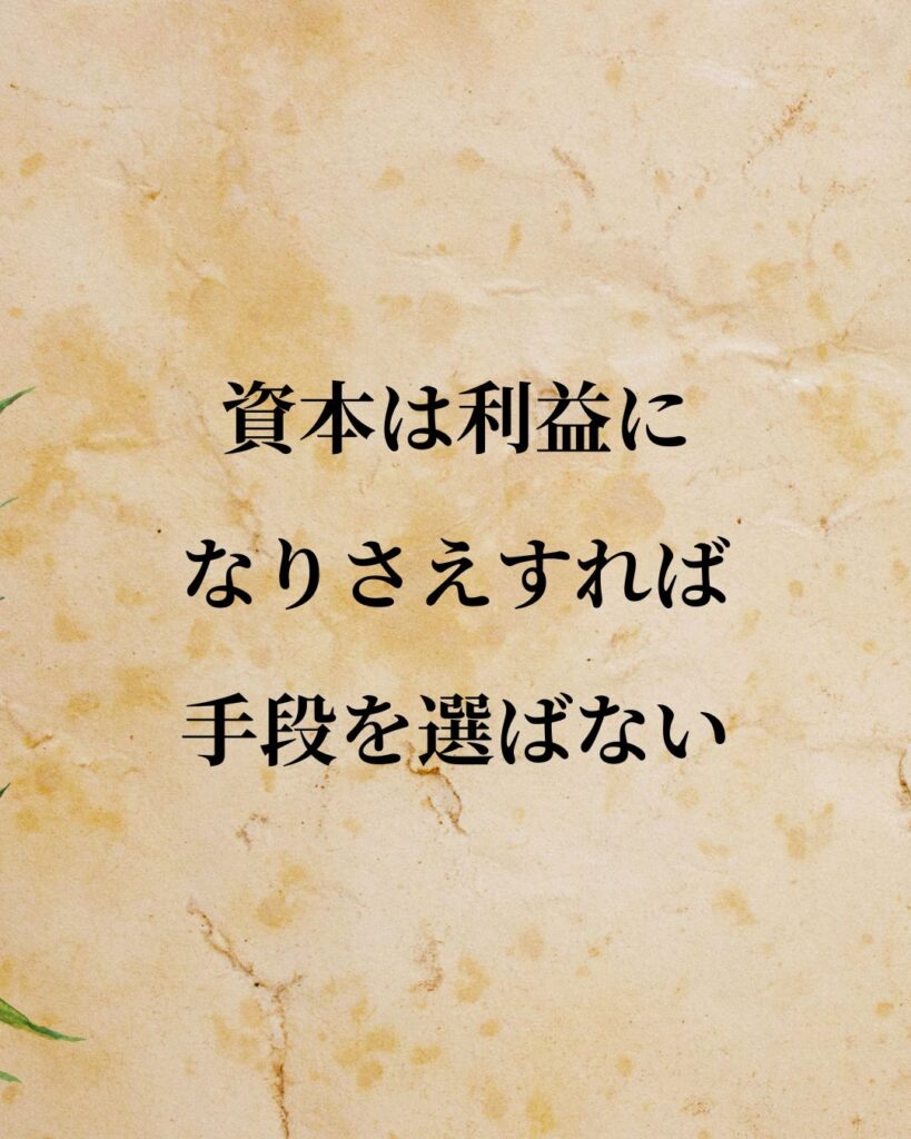 シンプルに役立つ「カール・マルクス」の名言９選「資本は利益になりさえすれば手段を選ばない」この名言のイラスト