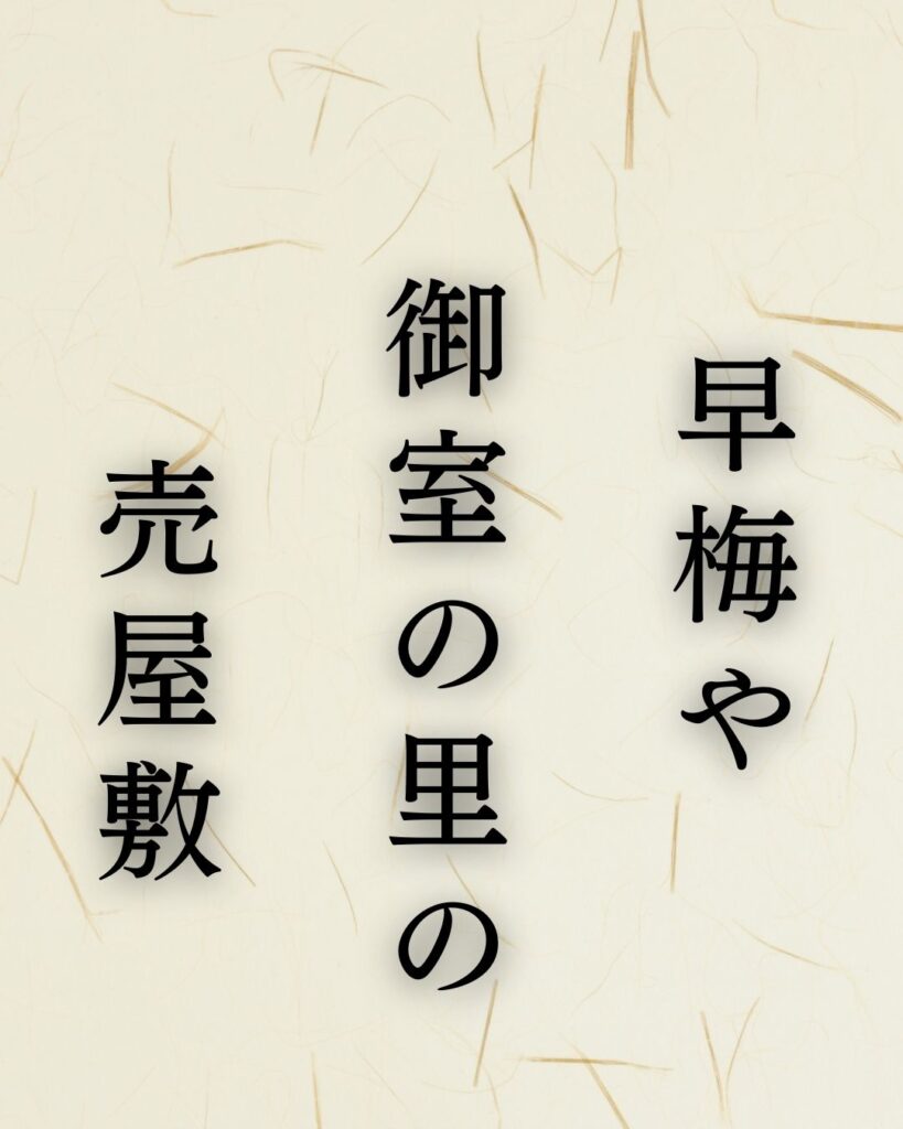 イラストでシンプルに楽しむ「与謝蕪村」の「新春」の俳句5選「早梅や　御室の里の　売屋敷」与謝蕪村作の俳句のイラスト