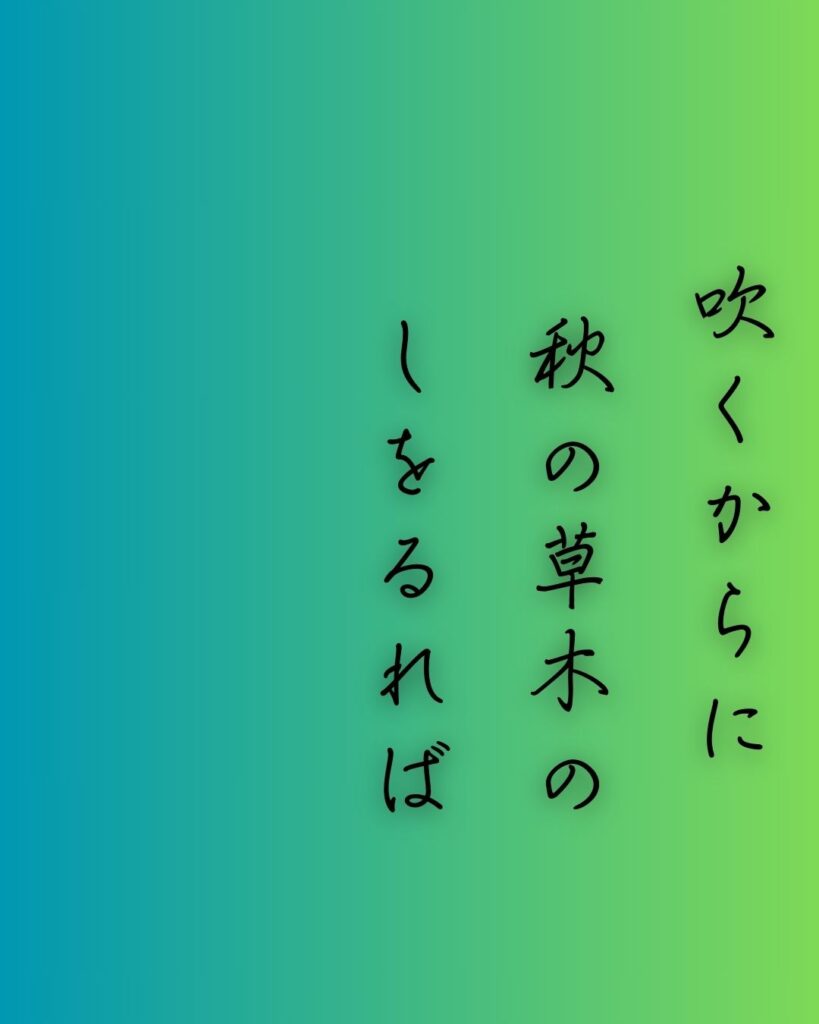 百人一首第二十二番 文屋康秀『吹くからに』を情景と背景から完全解説「文屋康秀の和歌「吹くからに　秋の草木の　しをるれば　むべ山風を　嵐といふらむ」の情景をテーマにした和歌の画像」