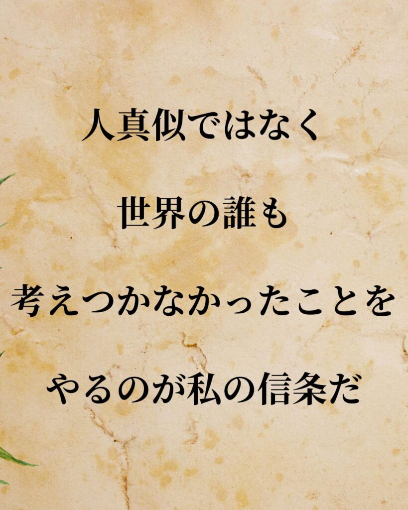 日常生活に活かせる『発明家』の名言9選「井深 大」「人真似ではなく、世界の誰も考えつかなかったことをやるのが私の信条だ。」この名言を記載した画像