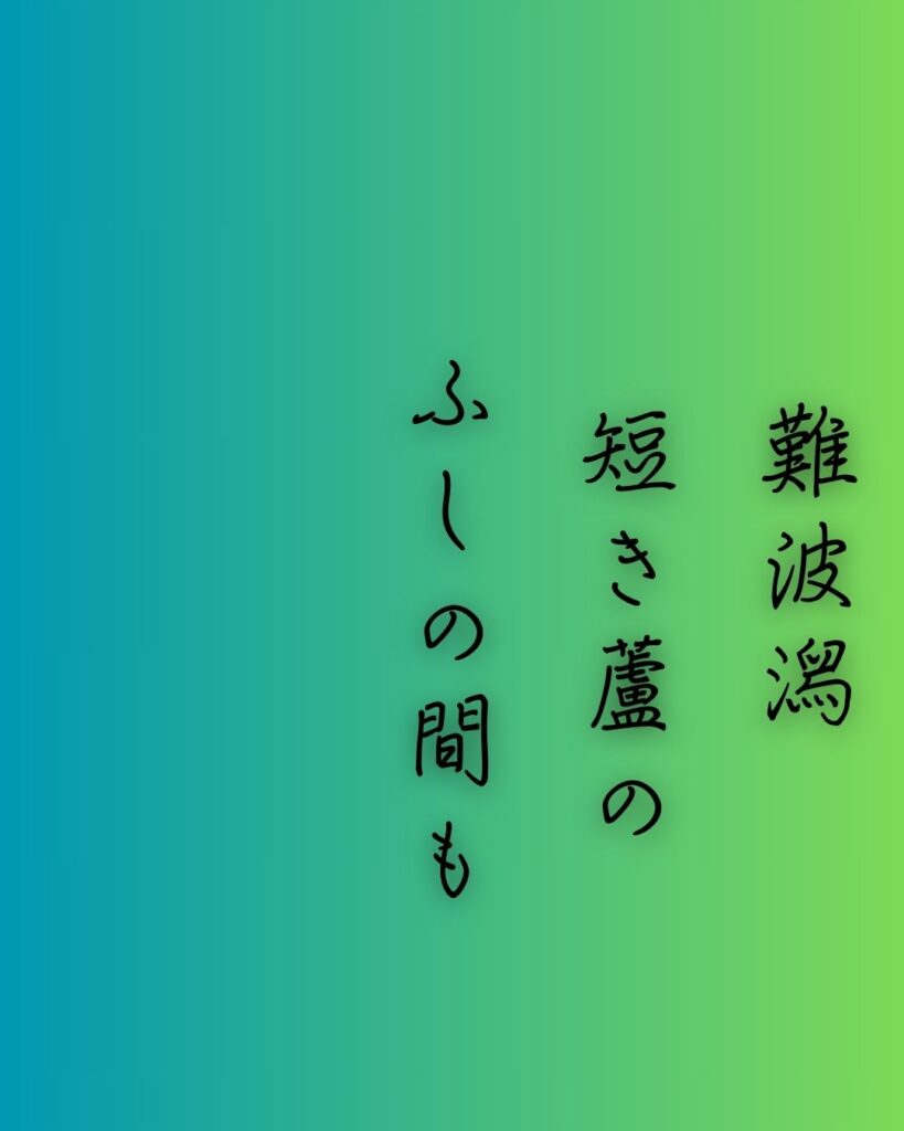 百人一首第十九番 伊勢『難波潟』を情景と背景から完全解説「伊勢の和歌「難波潟　短き蘆の　ふしの間も　逢はでこの世を　過ぐしてよとや」の情景をテーマにした和歌の画像」