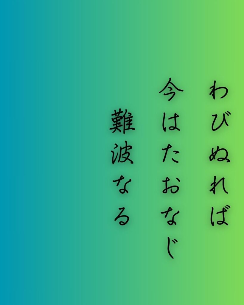 百人一首第二十番 元良親王『わびぬれば』を情景と背景から完全解説「元良親王の和歌「わびぬれば　今はたおなじ　難波なる　みをつくしても　逢はむとぞ思ふ」の情景をテーマにした和歌の画像」