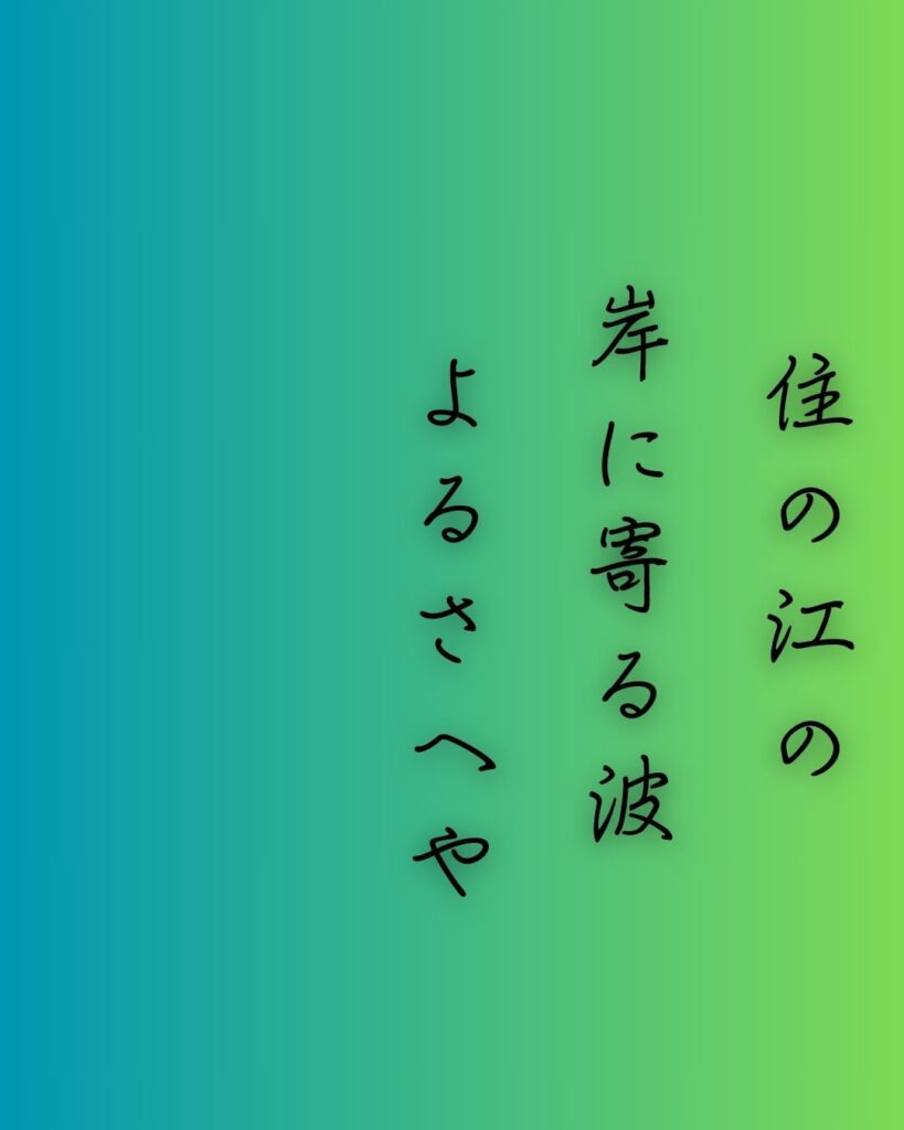 百人一首第十八番 藤原敏行『住の江の』を情景と背景から完全解説「藤原敏行の和歌「住の江の　岸に寄る波　よるさへや　夢の通ひ路　人目よくらむ」の情景をテーマにした和歌の画像」