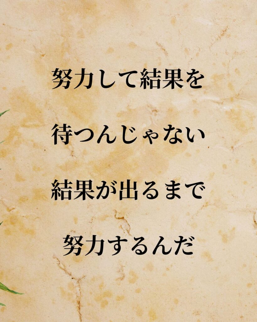 日常生活に活かせる『海外アスリート』の名言9選「リオネル・メッシ」「努力して結果を待つんじゃない。結果が出るまで努力するんだ。」この名言を記載した画像