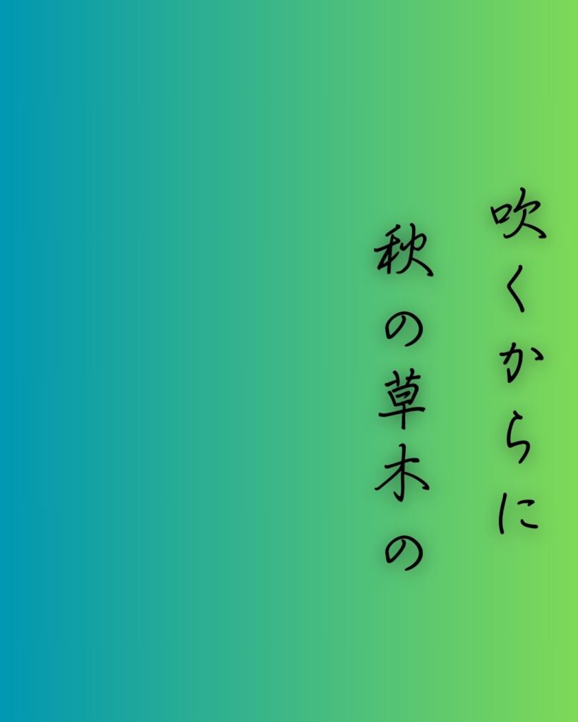 百人一首第二十二番 文屋康秀『吹くからに』を情景と背景から完全解説「文屋康秀の和歌「吹くからに　秋の草木の　しをるれば　むべ山風を　嵐といふらむ」の情景をテーマにした和歌の画像」