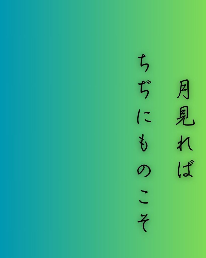 百人一首第二十三番 大江千里『月見れば』を情景と背景から完全解説「月見れば　ちぢにものこそ　悲しけれ　わが身一つの　秋にはあらねど」の情景をテーマにした和歌の画像」