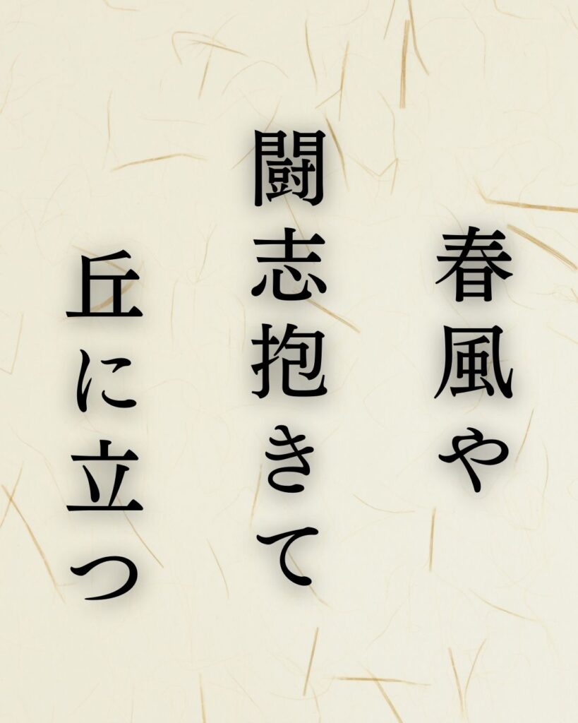 高浜虚子の名句「春風や」に迫る！代表作や人物像を徹底解説！「春風や　闘志抱きて　丘に立つ」高浜虚子の俳句を記載した画像