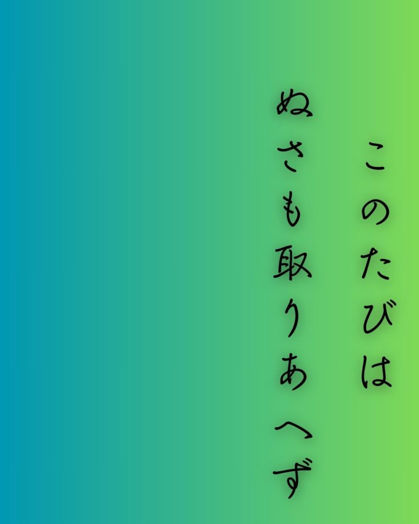 百人一首第二十四番 菅原道真『このたびは』を情景と背景から完全解説「このたびは　ぬさも取りあへず　手向山　紅葉の錦　神のまにまに」の情景をテーマにした和歌の画像」