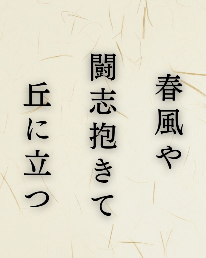 高浜虚子『春風や闘志いだきて丘に立つ』の意味|俳壇復帰と新たな決意「春風や 闘志抱きて 丘に立つ」高浜虚子の俳句を記載した画像