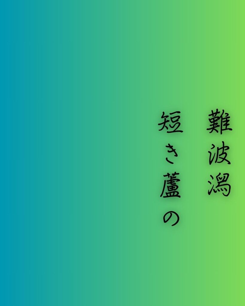 百人一首第十九番 伊勢『難波潟』を情景と背景から完全解説「伊勢の和歌「難波潟　短き蘆の　ふしの間も　逢はでこの世を　過ぐしてよとや」の情景をテーマにした和歌の画像」