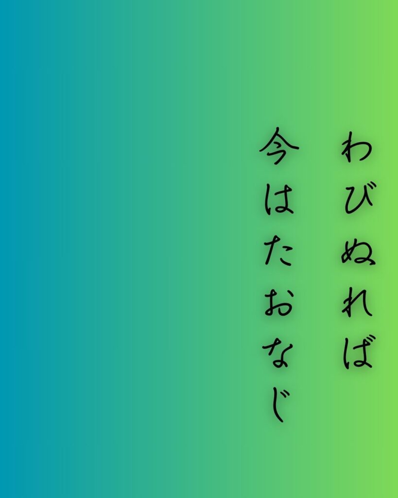 百人一首第二十番 元良親王『わびぬれば』を情景と背景から完全解説「元良親王の和歌「わびぬれば　今はたおなじ　難波なる　みをつくしても　逢はむとぞ思ふ」の情景をテーマにした和歌の画像」