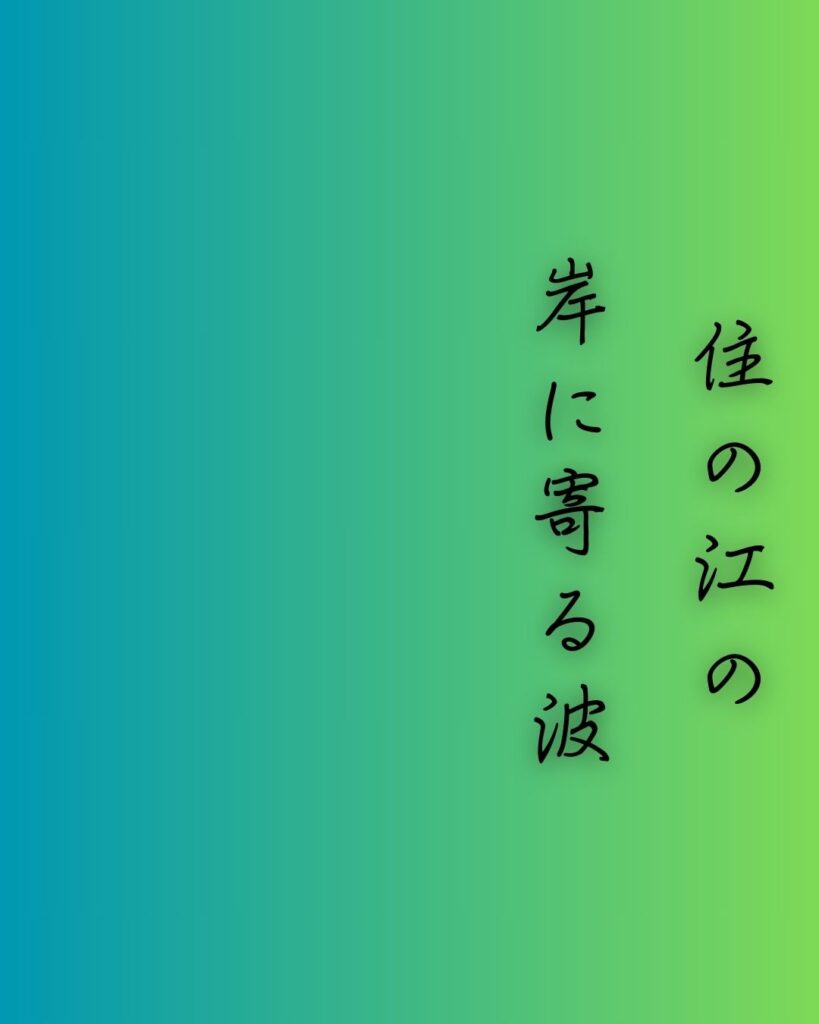 百人一首第十八番 藤原敏行『住の江の』を情景と背景から完全解説「藤原敏行の和歌「住の江の　岸に寄る波　よるさへや　夢の通ひ路　人目よくらむ」の情景をテーマにした和歌の画像」