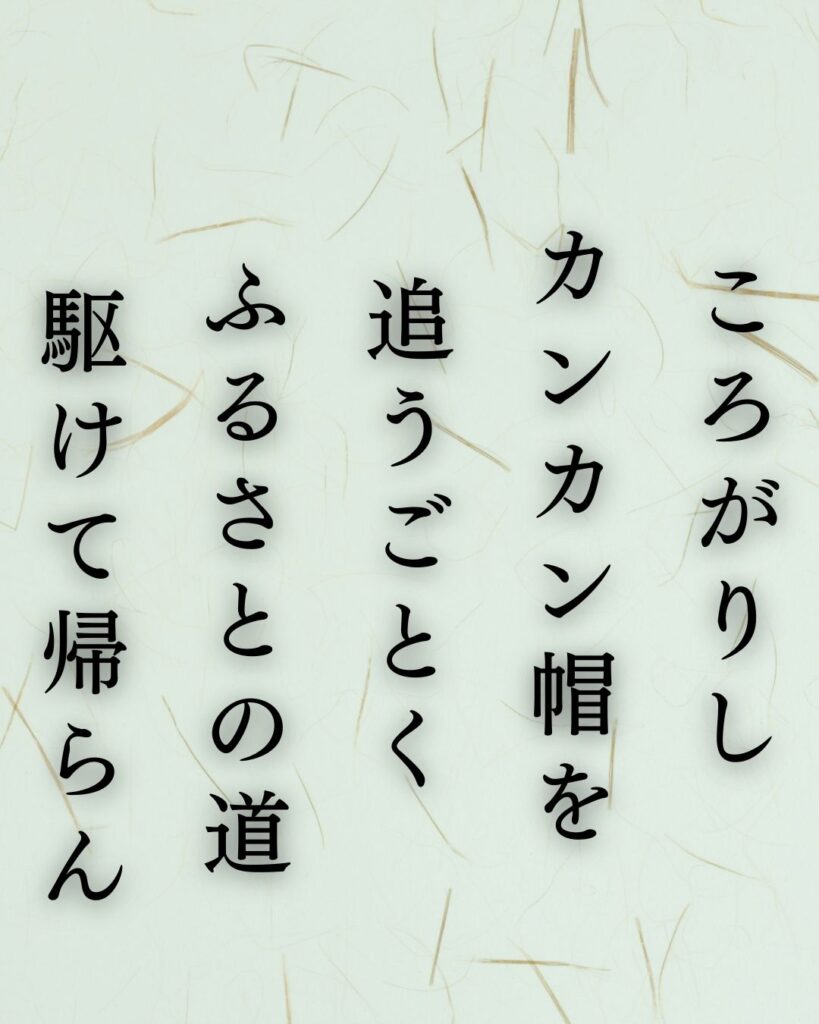 イラストでシンプルに楽しむ寺山修司の有名な短歌5選vol.1「ころがりしカンカン帽を追うごとくふるさとの道駆けて帰らん」この短歌を記載した画像