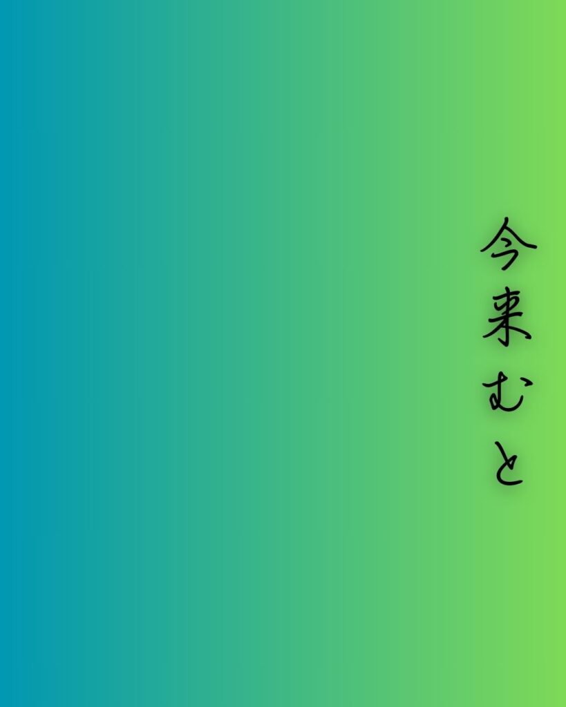 百人一首第二十一番 素性法師『今来むと』を情景と背景から完全解説「素性法師の和歌「今来むと　言ひしばかりに　長月の　有明の月を　待ち出でつるかな」の情景をテーマにした和歌の画像」