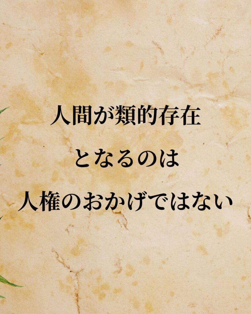 シンプルに役立つ「カール・マルクス」の名言９選「人間が類的存在となるのは人権のおかげではない。」この名言のイラスト