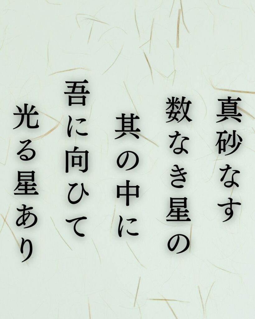 イラストでシンプルに楽しむ正岡子規の有名な短歌5選vol.1「真砂なす　数なき星の　其の中に　吾に向ひて　光る星あり」この短歌を記載した画像