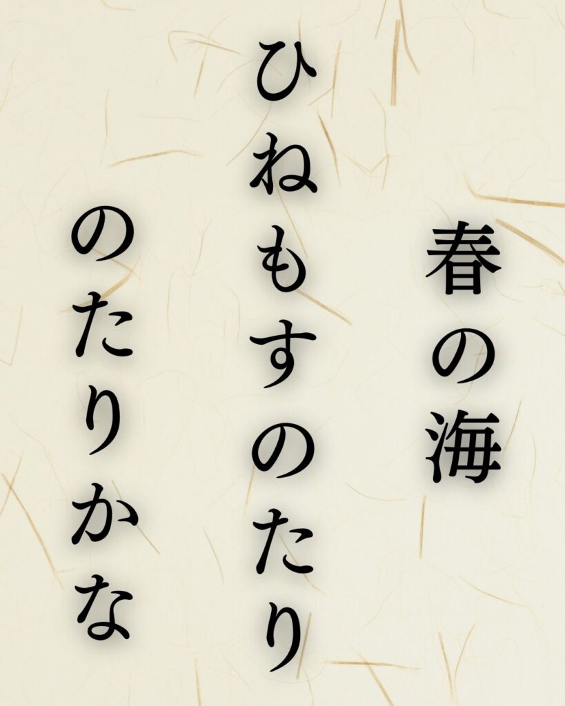 与謝蕪村の名句「春の海」に迫る！代表作や人物像を徹底解説！「春の海　ひねもすのたり　のたりかな」与謝蕪村の俳句を記載した画像