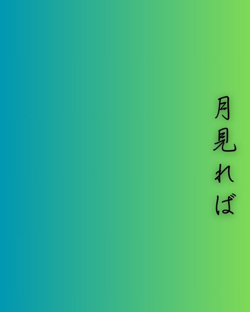 百人一首第二十三番 大江千里『月見れば』を情景と背景から完全解説「月見れば　ちぢにものこそ　悲しけれ　わが身一つの　秋にはあらねど」の情景をテーマにした和歌の画像」