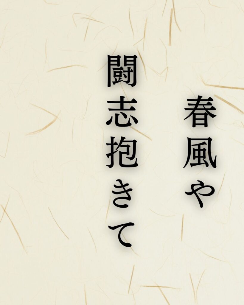 高浜虚子の名句「春風や」に迫る！代表作や人物像を徹底解説！「春風や　闘志抱きて　丘に立つ」高浜虚子の俳句を記載した画像